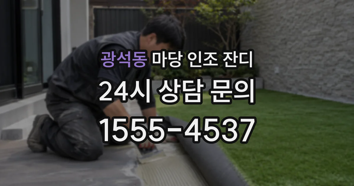 광석동 마당 인조 잔디
