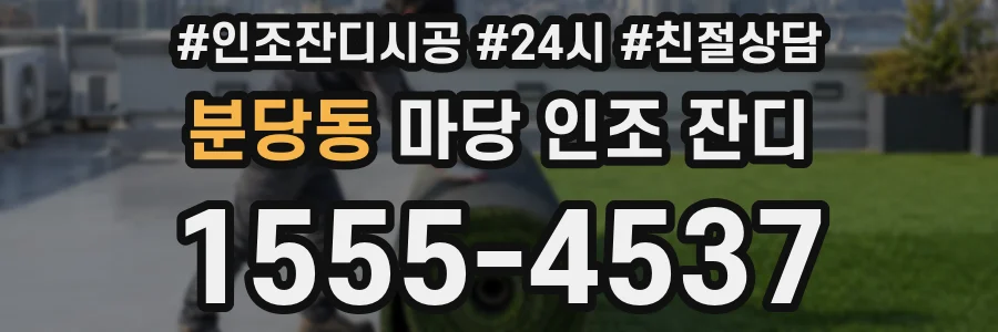 분당동 마당 인조 잔디