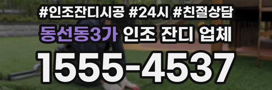 동선동3가 인조 잔디 업체