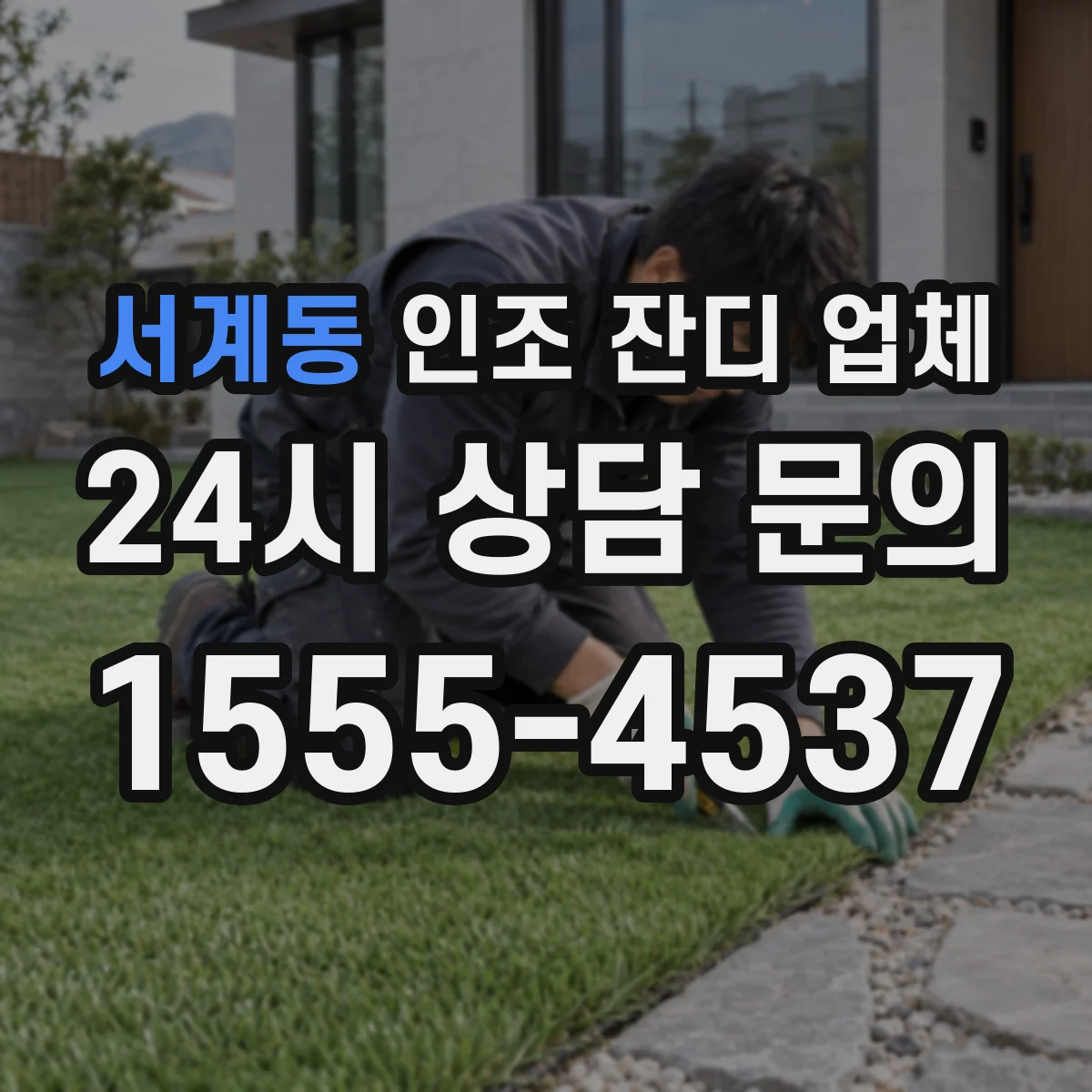 서계동 인조 잔디 업체