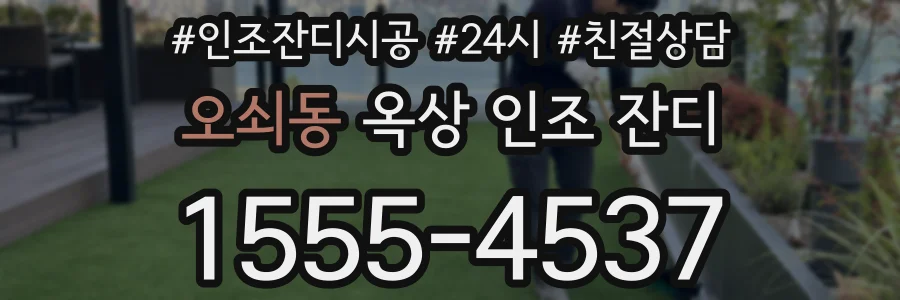 오쇠동 옥상 인조 잔디