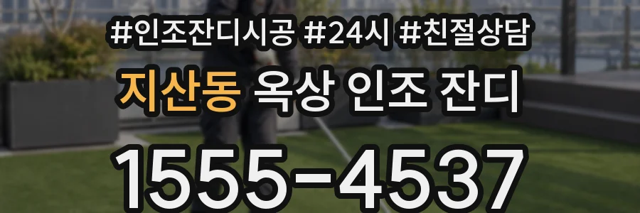 지산동 옥상 인조 잔디