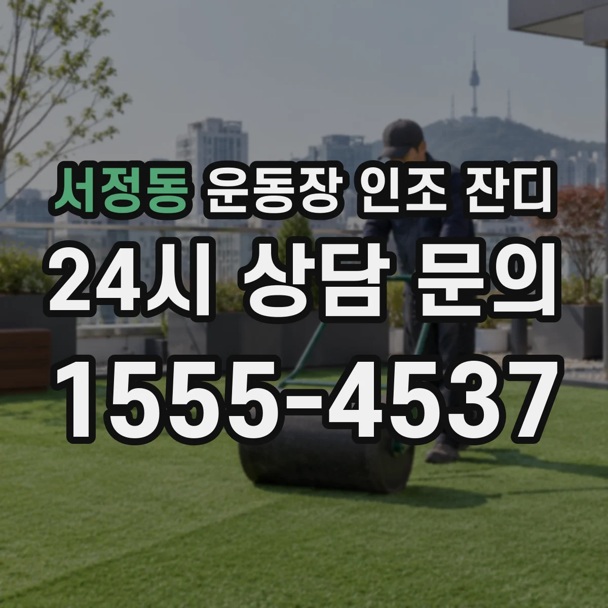 서정동 운동장 인조 잔디