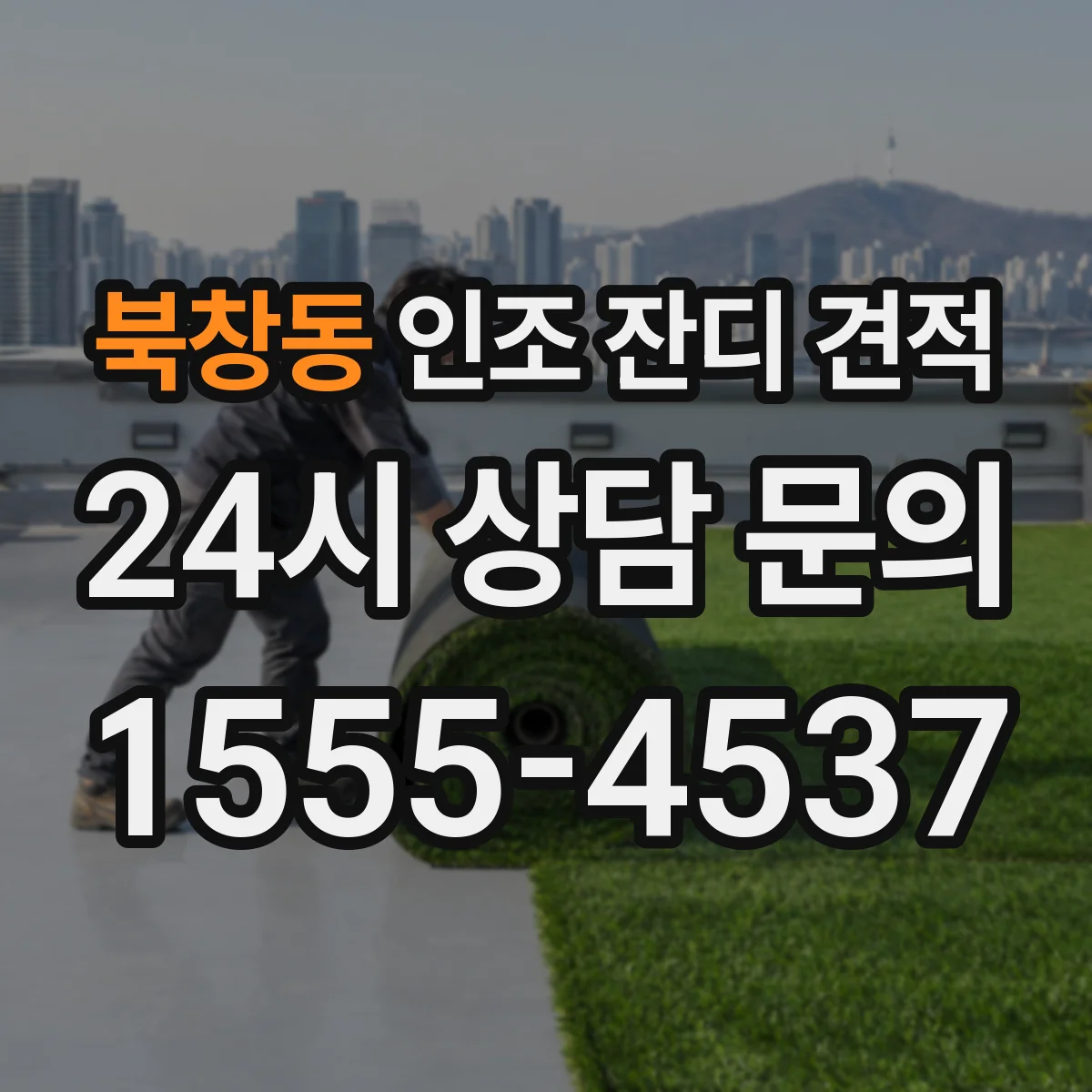 북창동 인조 잔디 견적