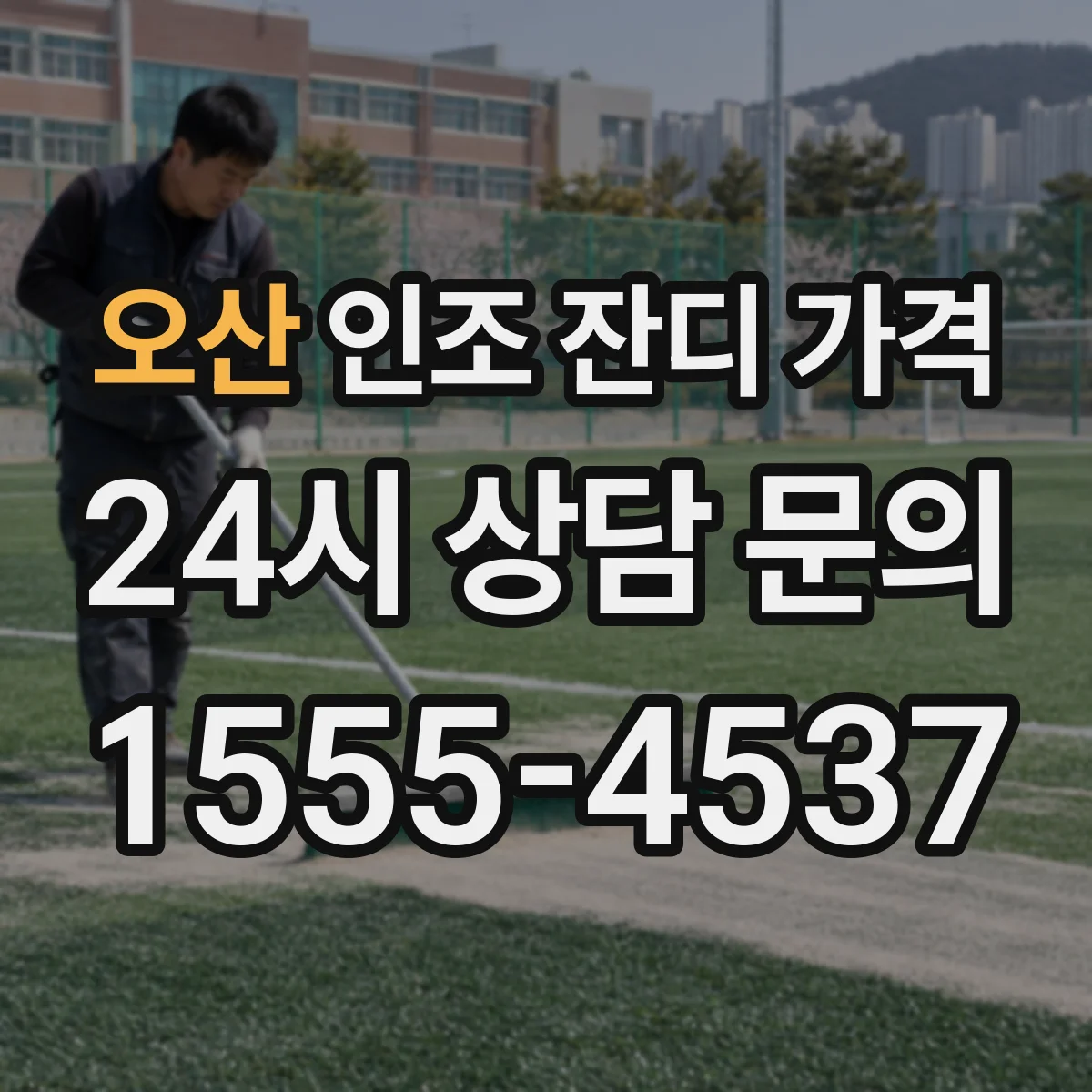 오산 인조 잔디 가격 부자재 품목별 단가가 최종비용에 미치는 영향