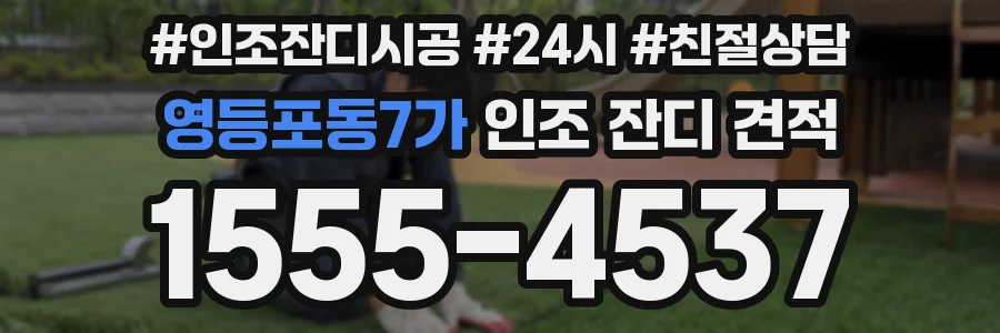 영등포동7가 인조 잔디 견적