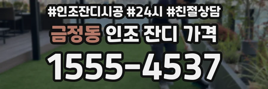 금정동 인조 잔디 가격