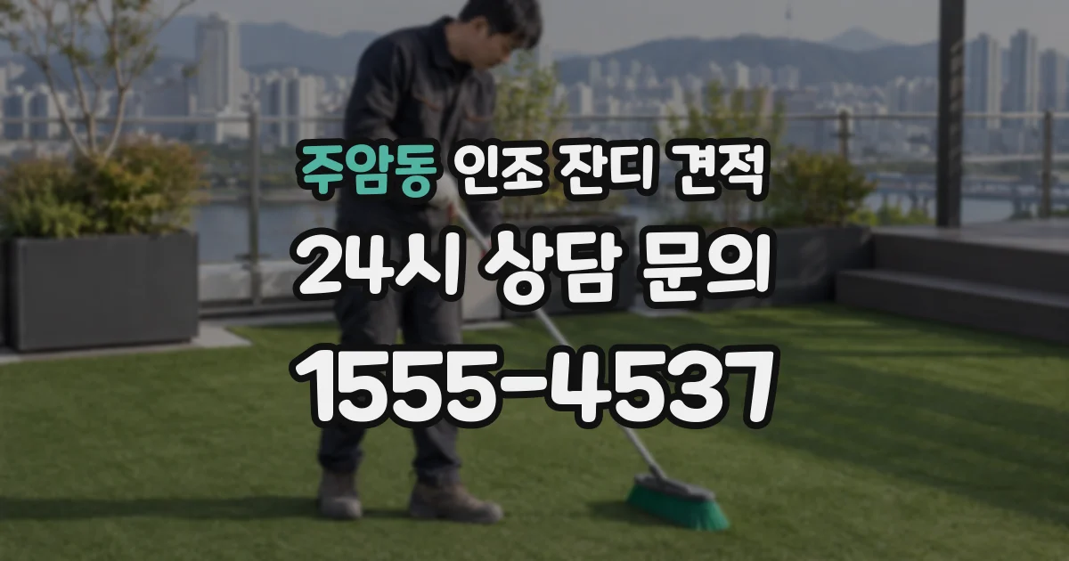 주암동 인조 잔디 견적