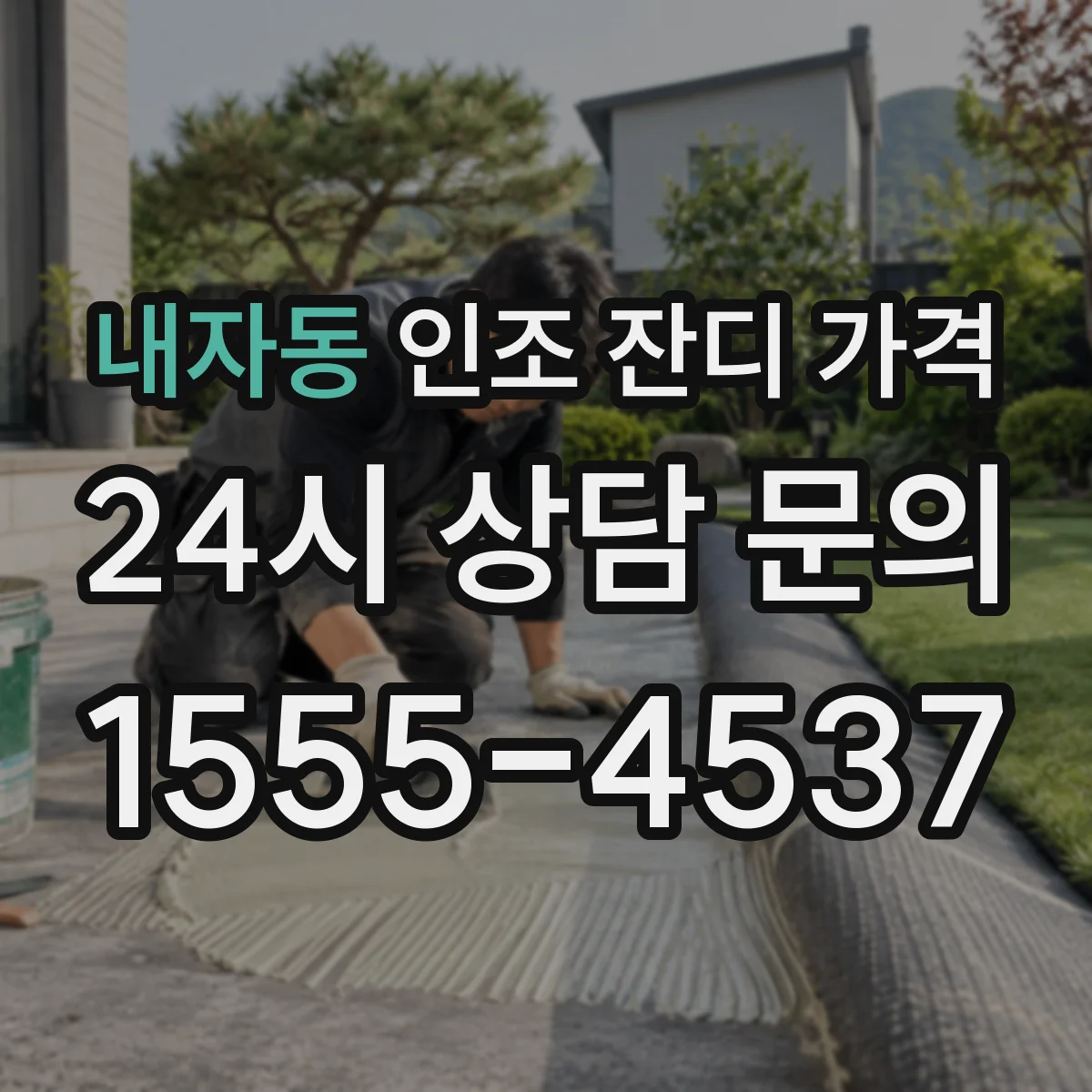 내자동 인조 잔디 가격