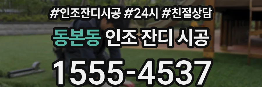 동본동 인조 잔디 시공