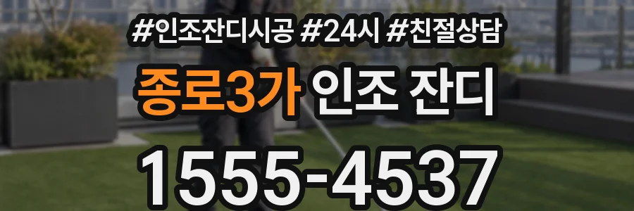 종로3가 인조 잔디