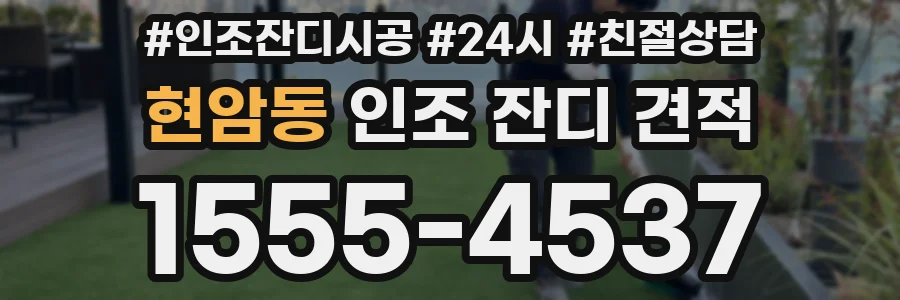현암동 인조 잔디 견적