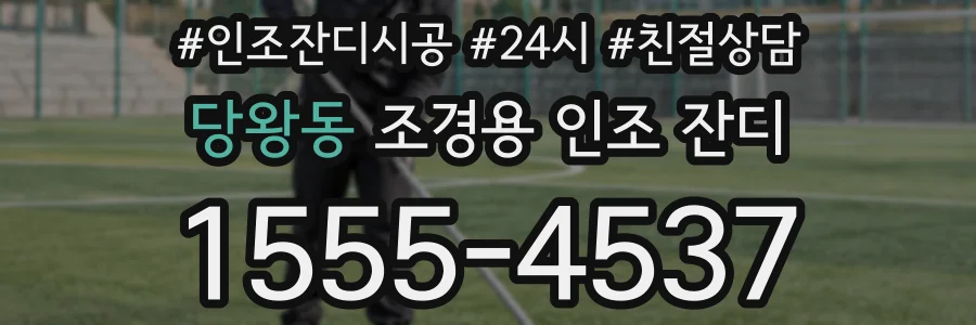 당왕동 조경용 인조 잔디