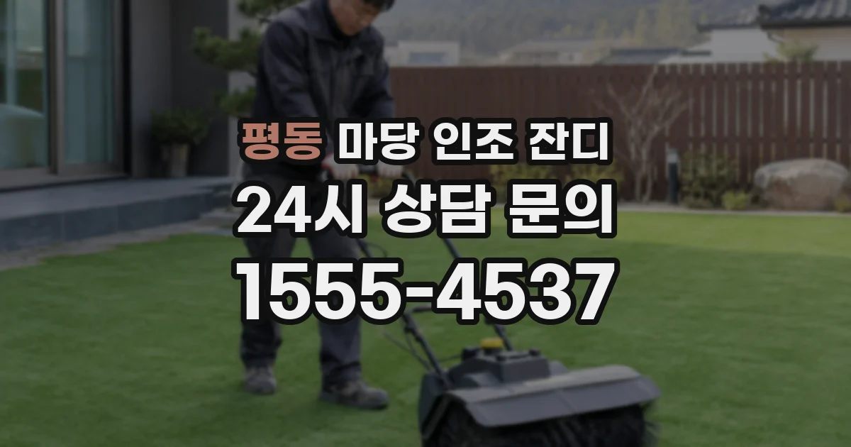 평동 마당 인조 잔디