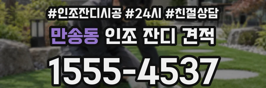 만송동 인조 잔디 견적