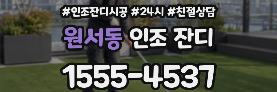 원서동 인조 잔디