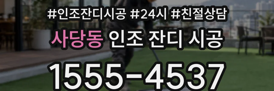 사당동 인조 잔디 시공
