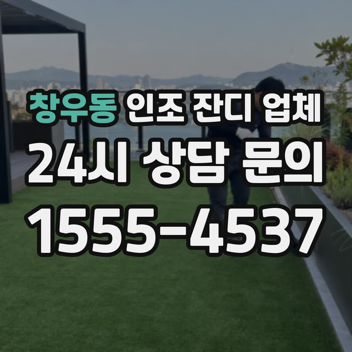 창우동 인조 잔디 업체