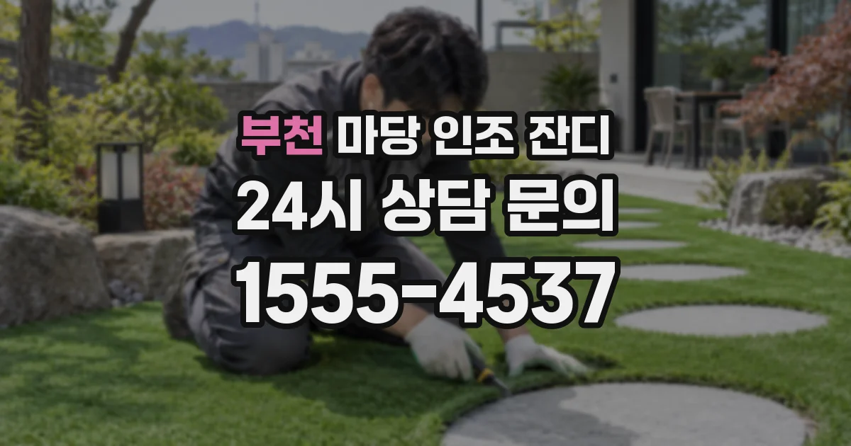 부천 마당 인조 잔디