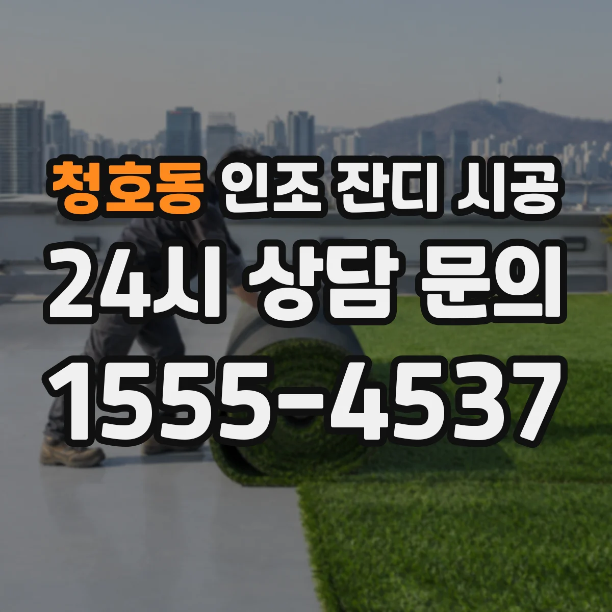 청호동 인조 잔디 시공