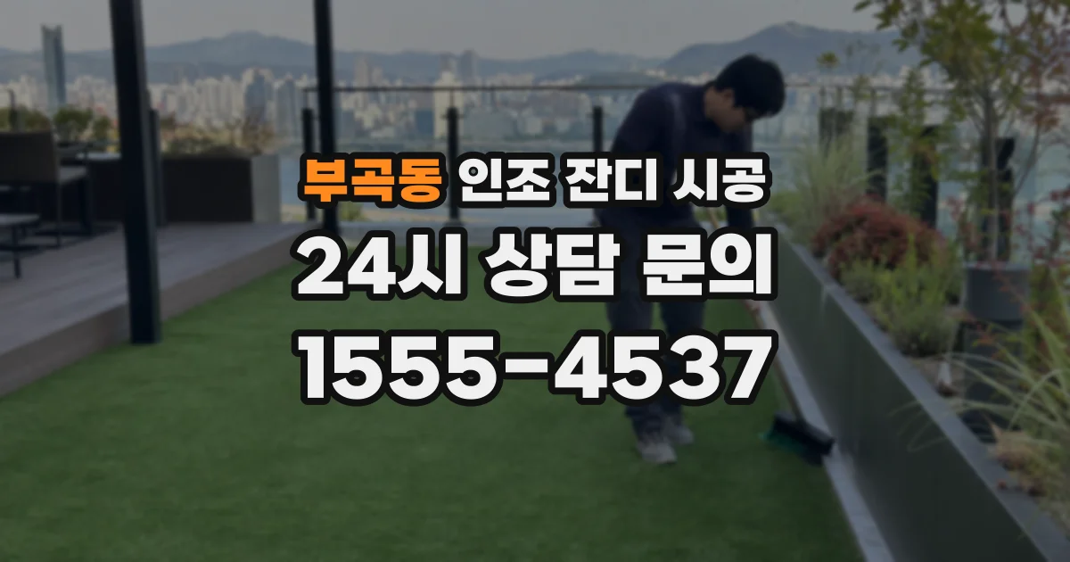 부곡동 인조 잔디 시공