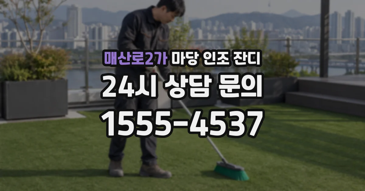 매산로2가 마당 인조 잔디