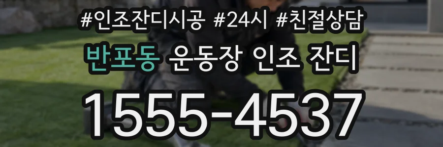 반포동 운동장 인조 잔디