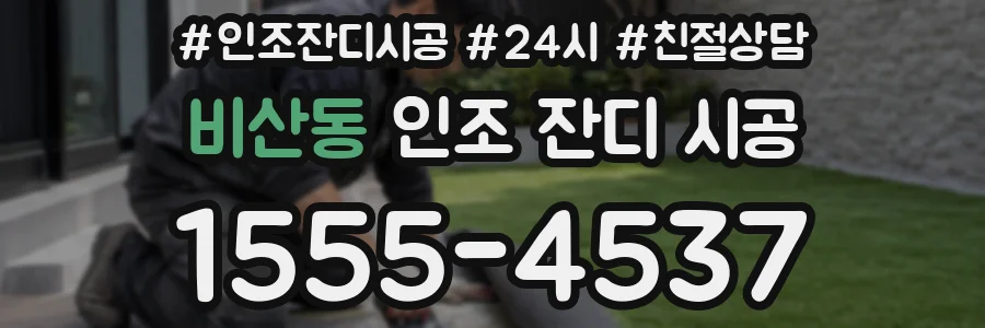 비산동 인조 잔디 시공