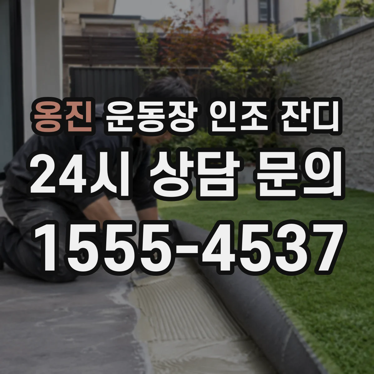 옹진 운동장 인조 잔디