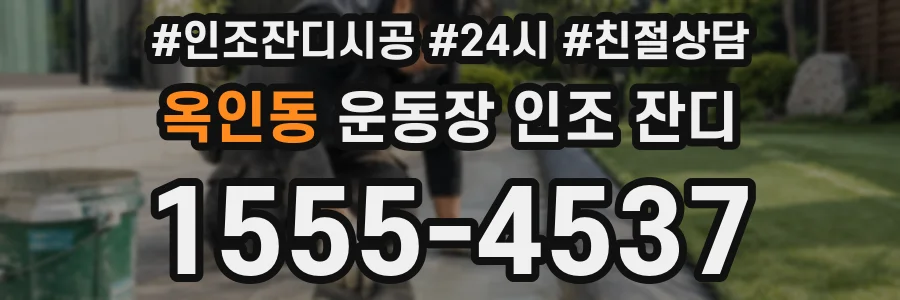 옥인동 운동장 인조 잔디