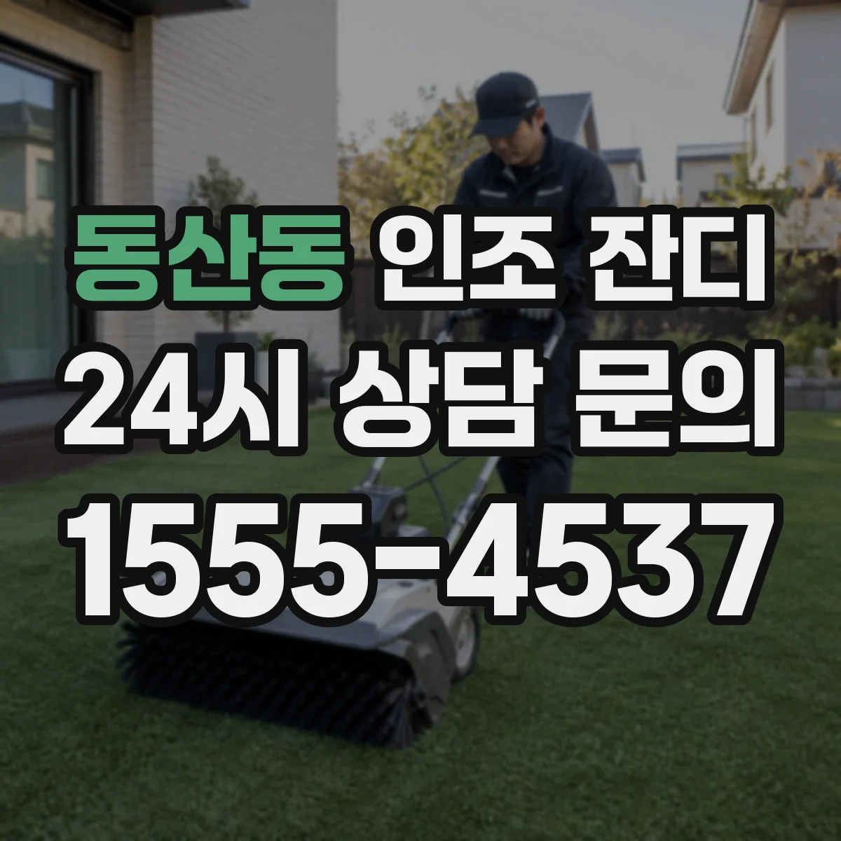 동산동 인조 잔디