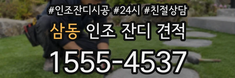 삼동 인조 잔디 견적