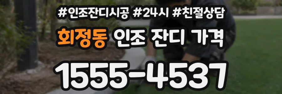 회정동 인조 잔디 가격