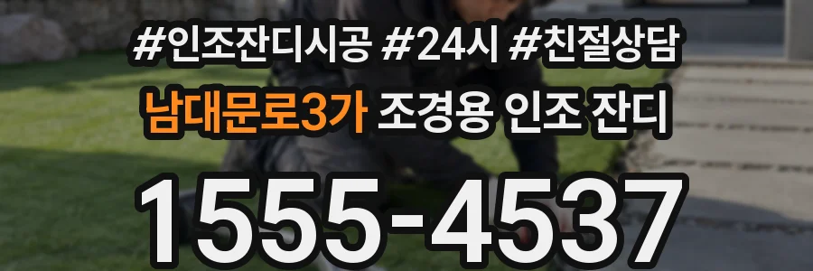 남대문로3가 조경용 인조 잔디