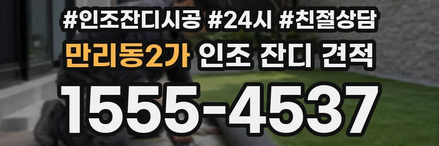 만리동2가 인조 잔디 견적