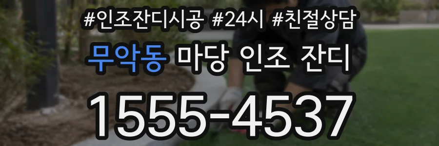 무악동 마당 인조 잔디