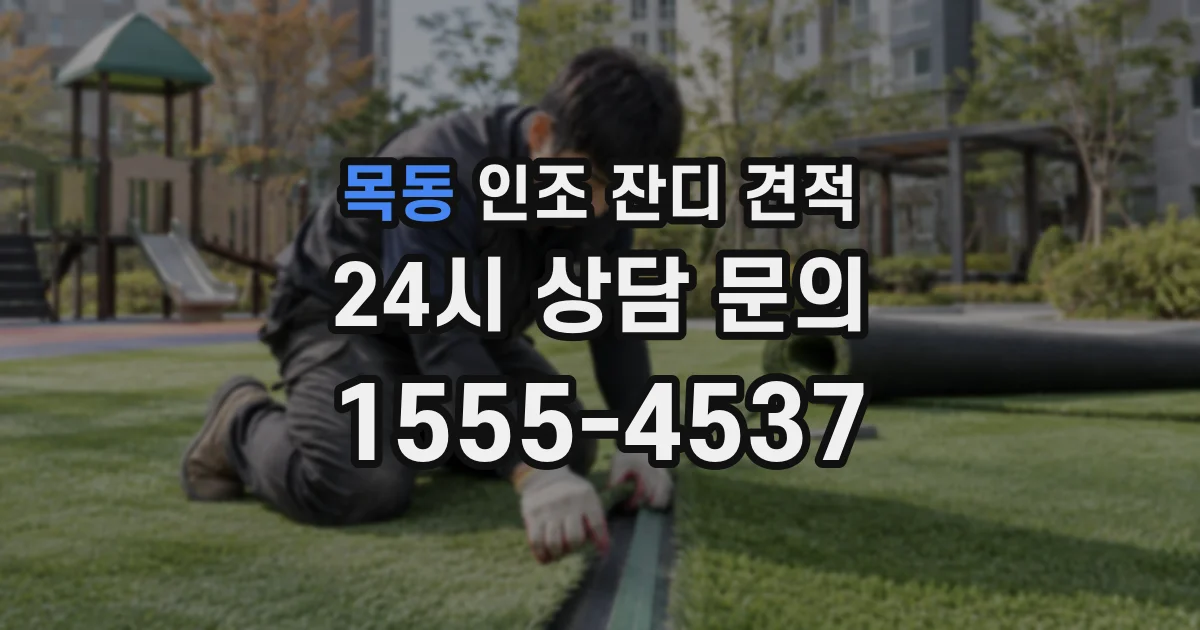 목동 인조 잔디 견적