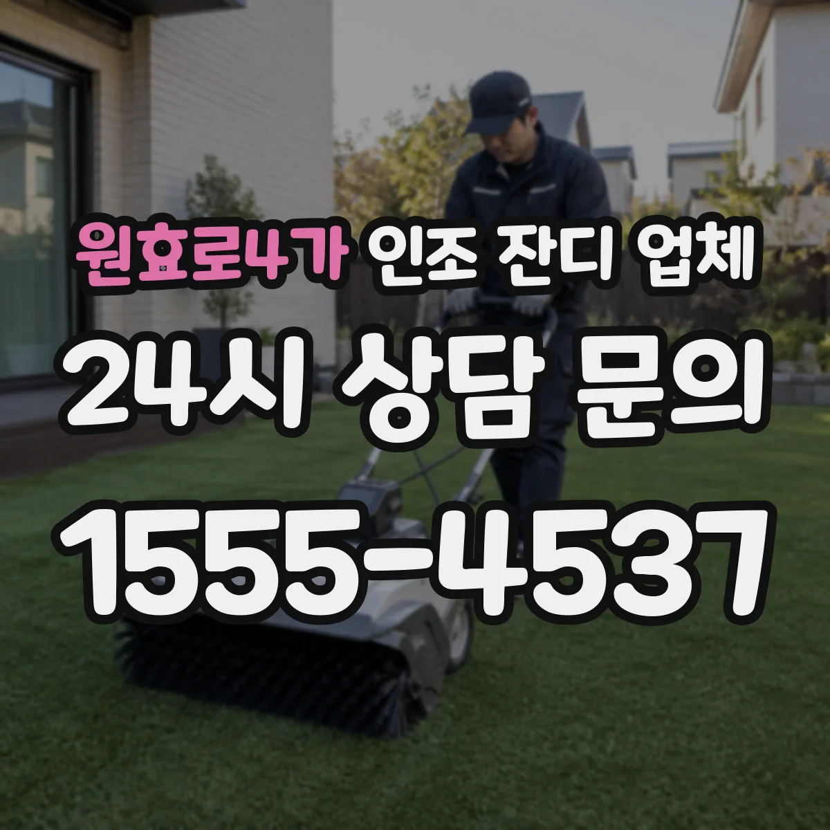 원효로4가 인조 잔디 업체