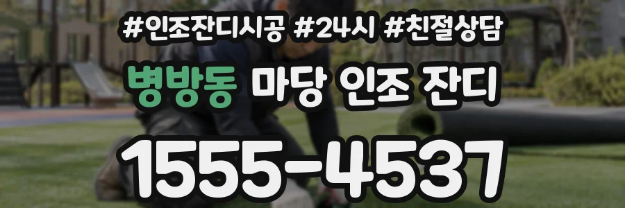 병방동 마당 인조 잔디