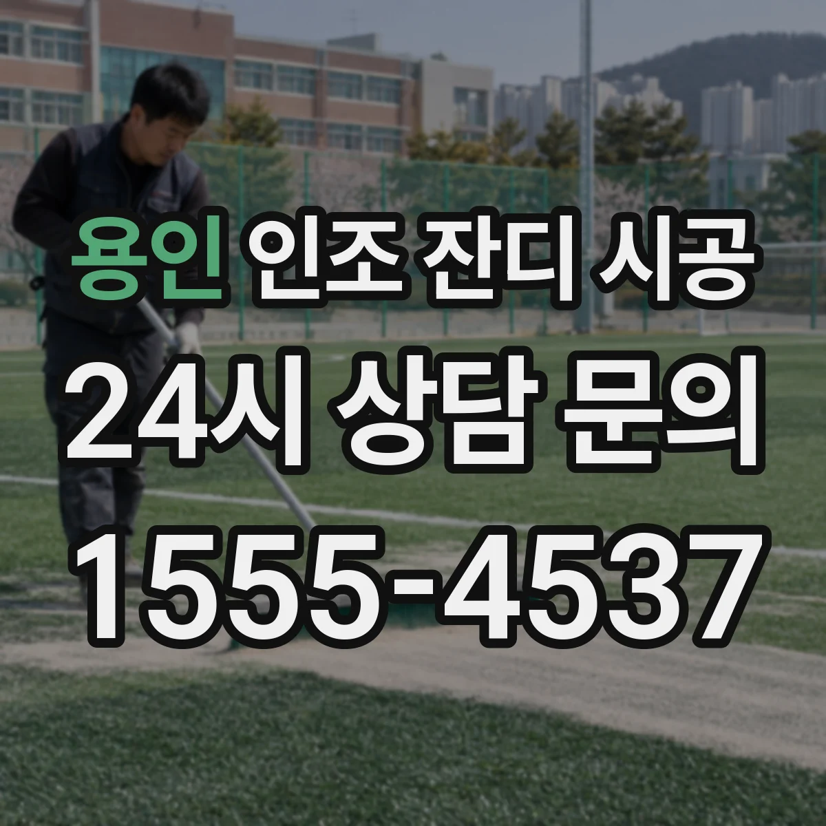 용인 인조 잔디 시공