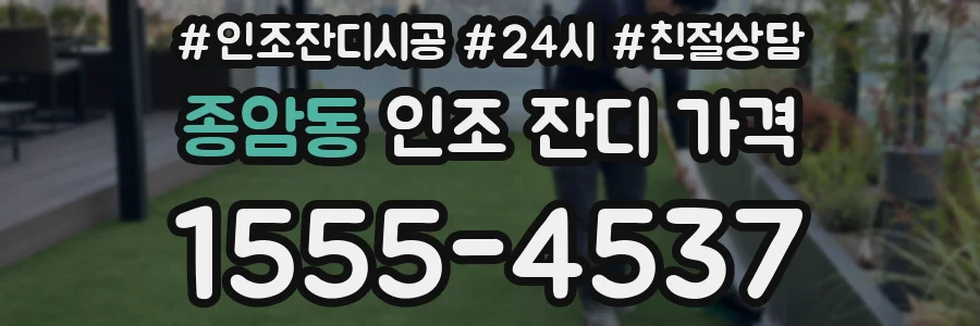 종암동 인조 잔디 가격