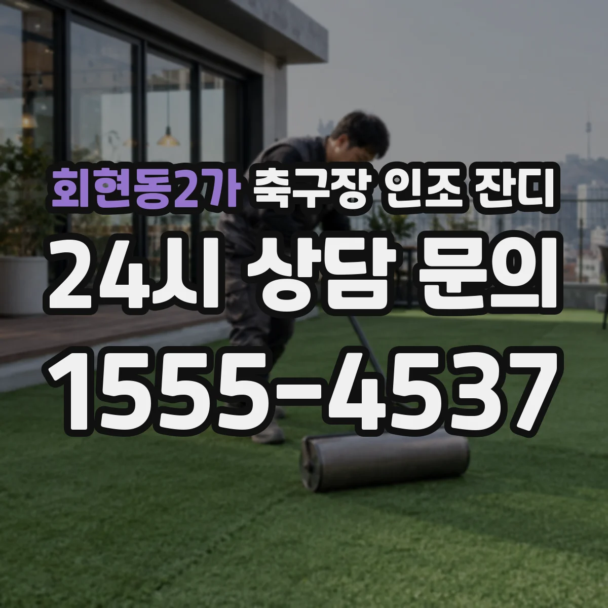 회현동2가 축구장 인조 잔디