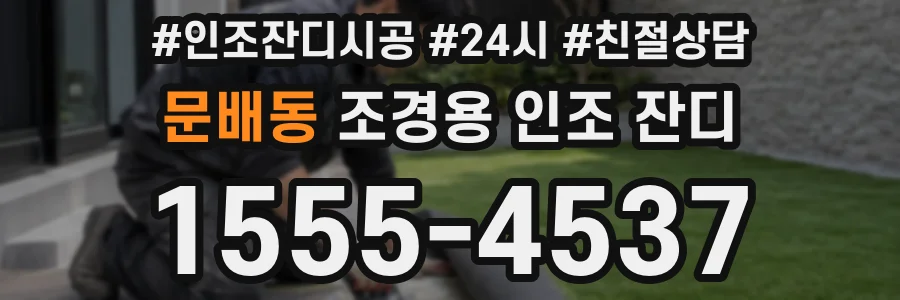 문배동 조경용 인조 잔디