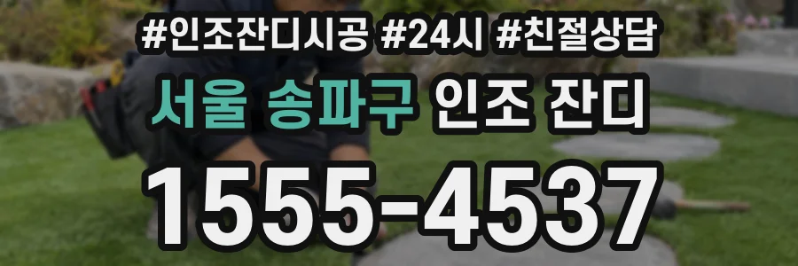 서울 송파구 인조 잔디