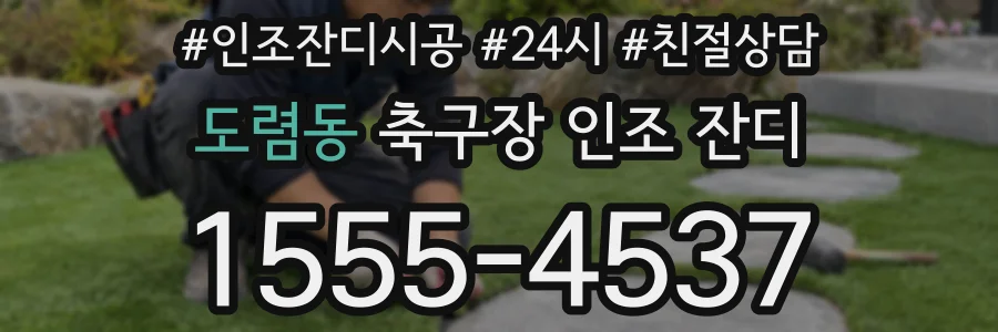 도렴동 축구장 인조 잔디