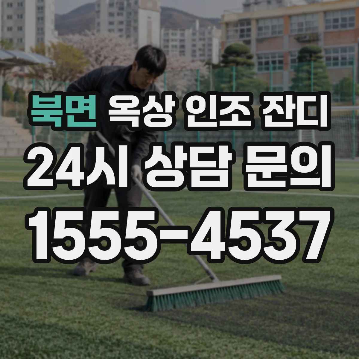 북면 옥상 인조 잔디