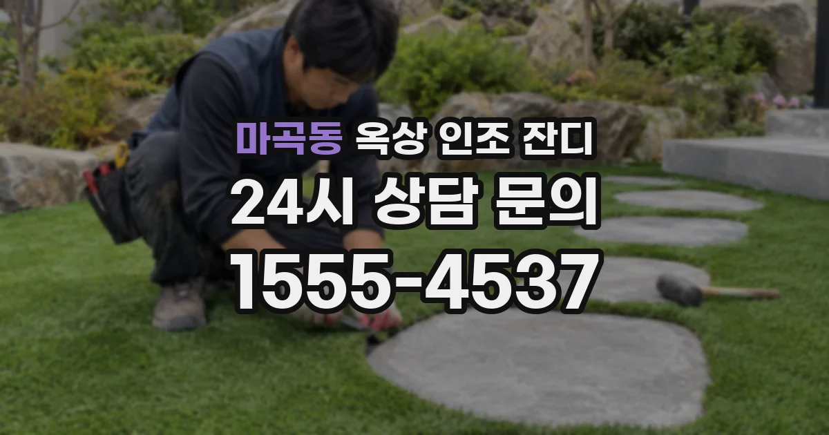 마곡동 옥상 인조 잔디