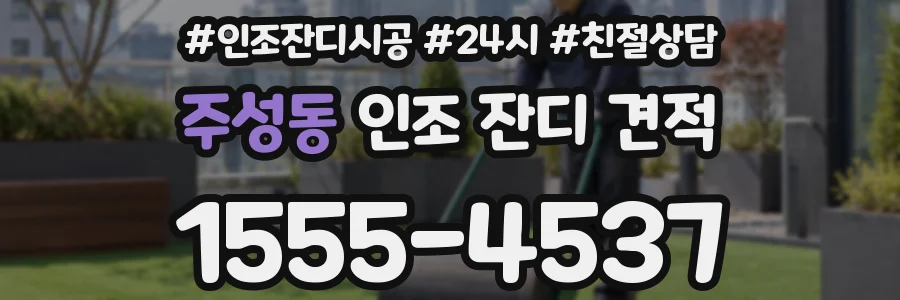 주성동 인조 잔디 견적
