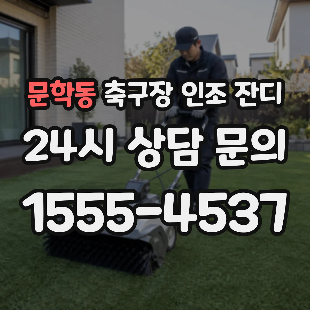 문학동 축구장 인조 잔디