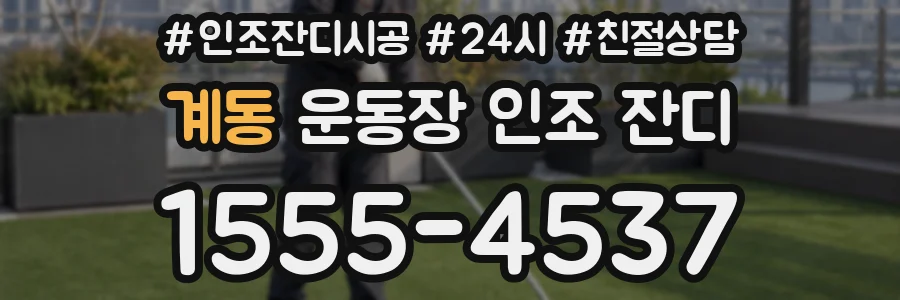 계동 운동장 인조 잔디
